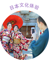 日本文化体验