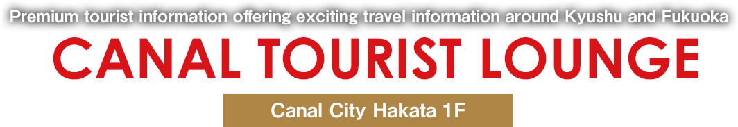 Premium tourist information offering exciting travel information around Kyushu and Fukuoka CANAL TOURIST LOUNGE